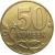 50 копеек 2009  М  VF-XF