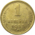 СССР 1 копейка 1953  VF-XF