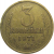 СССР 3 копейки 1971  VF