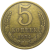 СССР 5 копеек 1974  VF
