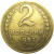 СССР 2 копейки 1952  VF