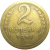 СССР 2 копейки 1952  VF