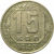 СССР 15 копеек 1943  VF