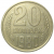 СССР 20 копеек 1980  XF