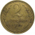 СССР 2 копейки 1926  VF-XF