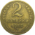 СССР 2 копейки 1955  VF
