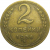 СССР 2 копейки 1956  VF-XF