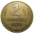 СССР 2 копейки 1970  XF
