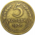 СССР 5 копеек 1956  F-VF