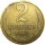 СССР 2 копейки 1963  VF