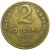 СССР 2 копейки 1946   F-VF
