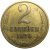 СССР 2 копейки 1970  VF
