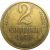 СССР 2 копейки 1970  VF