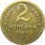 СССР 2 копейки 1938  F-VF