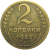 СССР 2 копейки 1955  VF