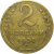 СССР 2 копейки 1955  VF
