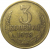 СССР 3 копейки 1973  VF