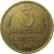 СССР 3 копейки 1973  VF-XF