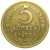 СССР 5 копеек 1955   VF-XF