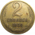 СССР 2 копейки 1968  VF