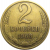 СССР 2 копейки 1968  VF