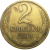 СССР 2 копейки 1968  VF