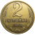 СССР 2 копейки 1969  VF