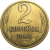 СССР 2 копейки 1969  VF