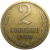 СССР 2 копейки 1969  VF
