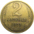 СССР 2 копейки 1973  VF