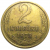 СССР 2 копейки 1973  VF