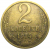СССР 2 копейки 1974  VF