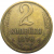 СССР 2 копейки 1976  VF