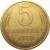 СССР 5 копеек 1978  VF