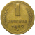 СССР 1 копейка 1949 VF