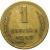 СССР 1 копейка 1949 VF