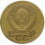 СССР 1 копейка 1952   VF-XF