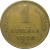 СССР 1 копейка 1954  VF