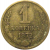 СССР 1 копейка 1972  VF
