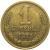 СССР 1 копейка 1973  VF-XF