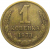 СССР 1 копейка 1973  VF