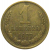 СССР 1 копейка 1977  VF-XF