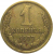 СССР 1 копейка 1977  VF
