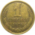 СССР 1 копейка 1979  VF