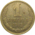 СССР 1 копейка 1982  VF