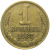 СССР 1 копейка 1987  VF