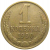 СССР 1 копейка 1990  VF