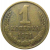 СССР 1 копейка 1971  VF