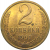 СССР 2 копейки 1991 Л   XF-AU