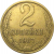 СССР 2 копейки 1987  VF